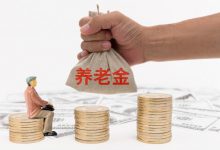 养老金缴满15年就没必要再缴？-知道了吗？