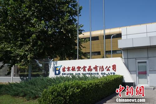 北京航空食品有限公司门前。<a target='_blank' href='http://www.chinanews.com/' >中新网</a>记者 种卿 摄 鱼无刺、肉无骨 飞机餐这些讲究很多人不知道