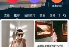 美图秀秀新版本上线，突出社交概念-知道了吗？