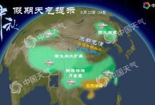 中秋假期北方晴冷需添衣 南方雨水扰赏月-知道了吗?