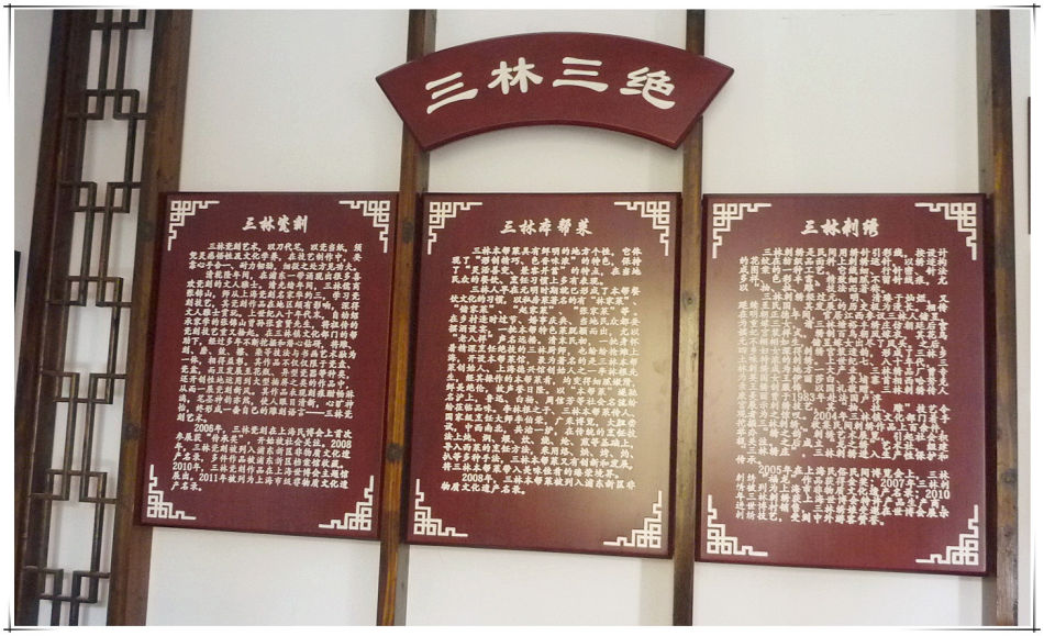 p1160056_ 三林三绝~了解三林(六)