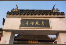 走进元朝东林禅寺~山佛一体东林寺(三)-知道了吗?