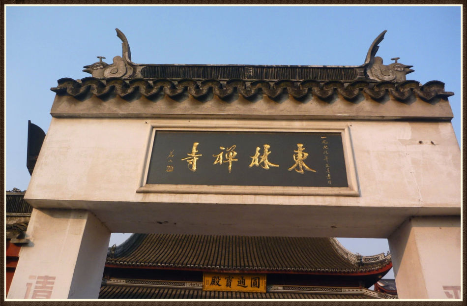 P1230380 走进元朝东林禅寺~山佛一体东林寺(三)