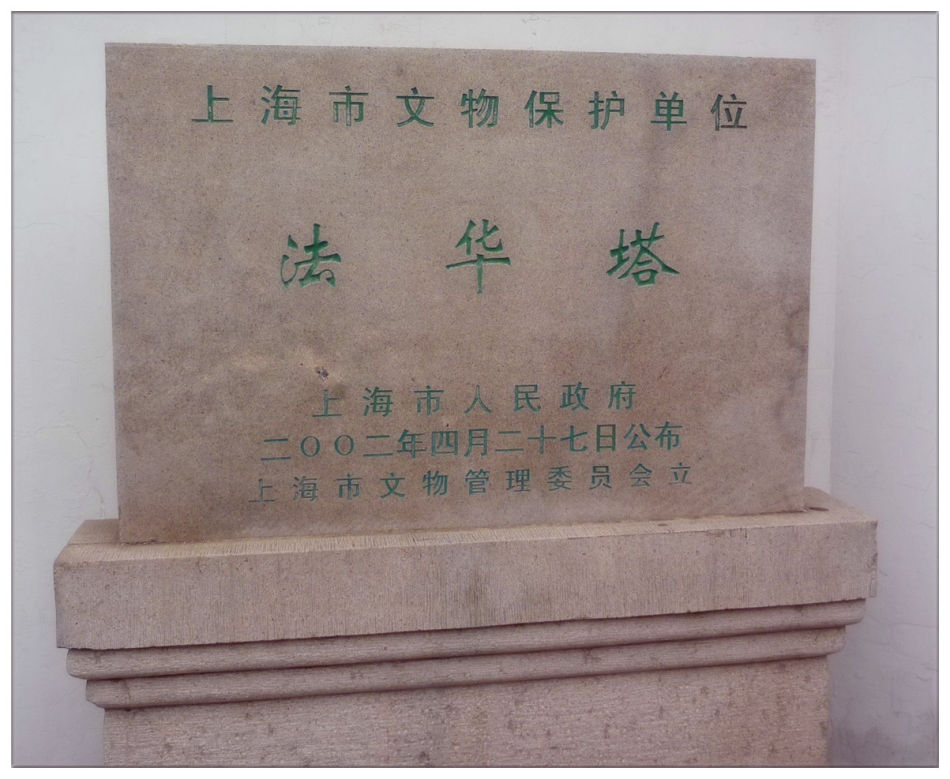 P1150323 嘉定~“改邪归正”法华塔
