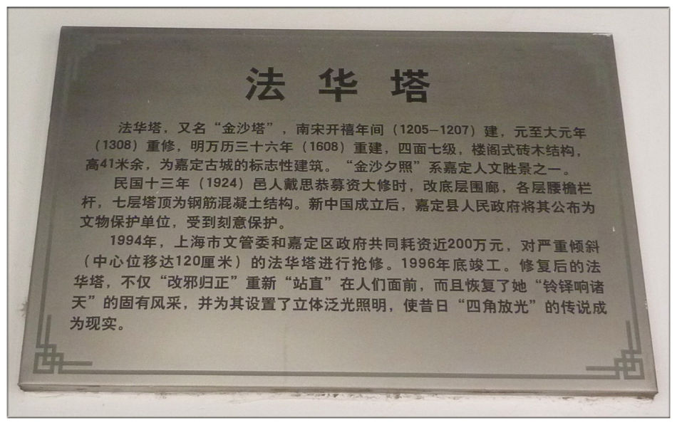 P1150325 嘉定~“改邪归正”法华塔