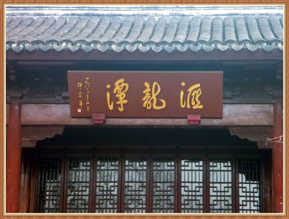 P1250310 踏春郊游好去处「汇龙潭」__ 嘉定游