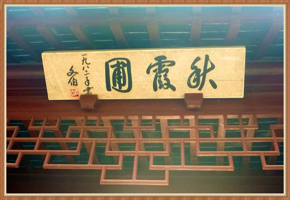 P1250342 明代园林佳作「秋霞圃」