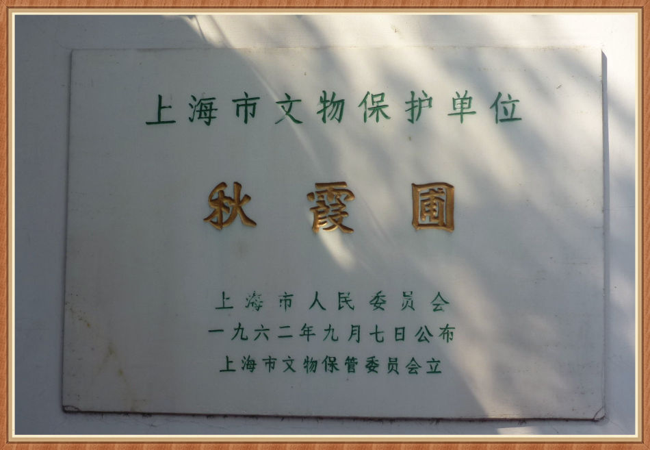 P1250343- 明代园林佳作「秋霞圃」