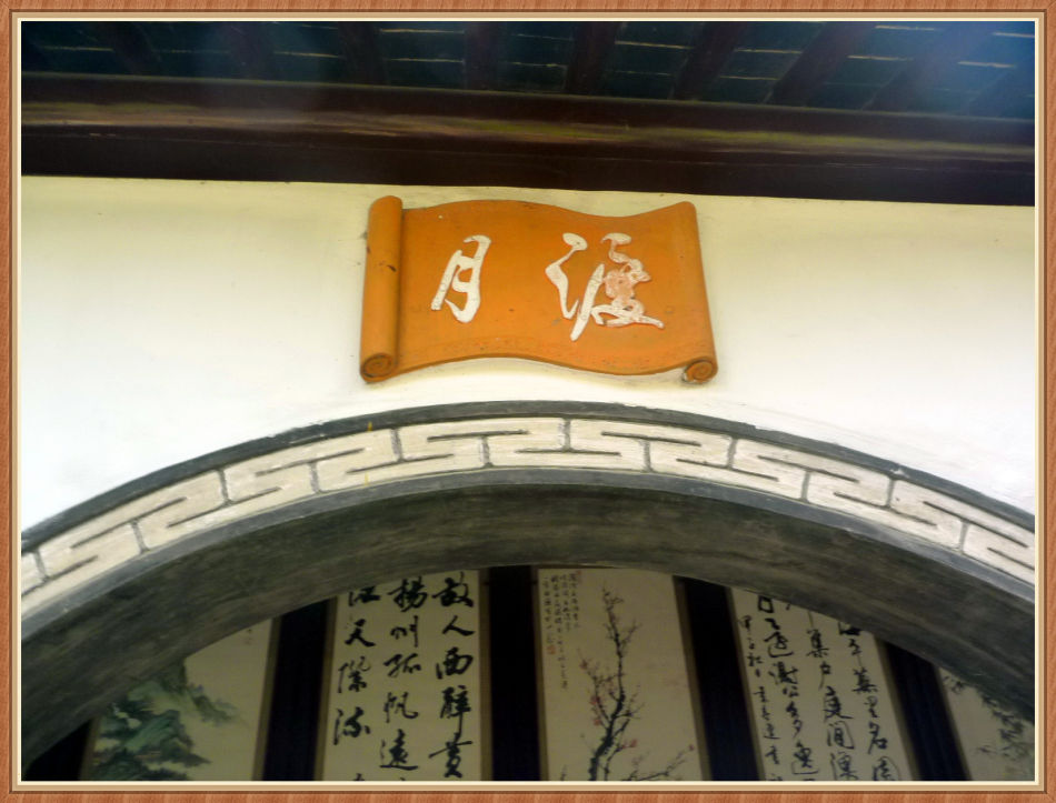 P1250347 明代园林佳作「秋霞圃」