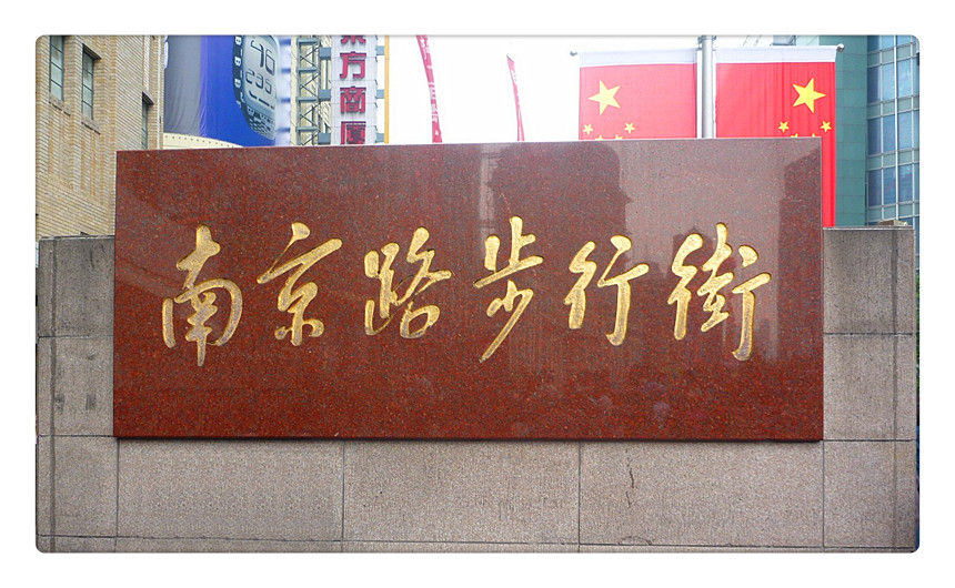 图片 3 人群中有你吗?!南京路步行街