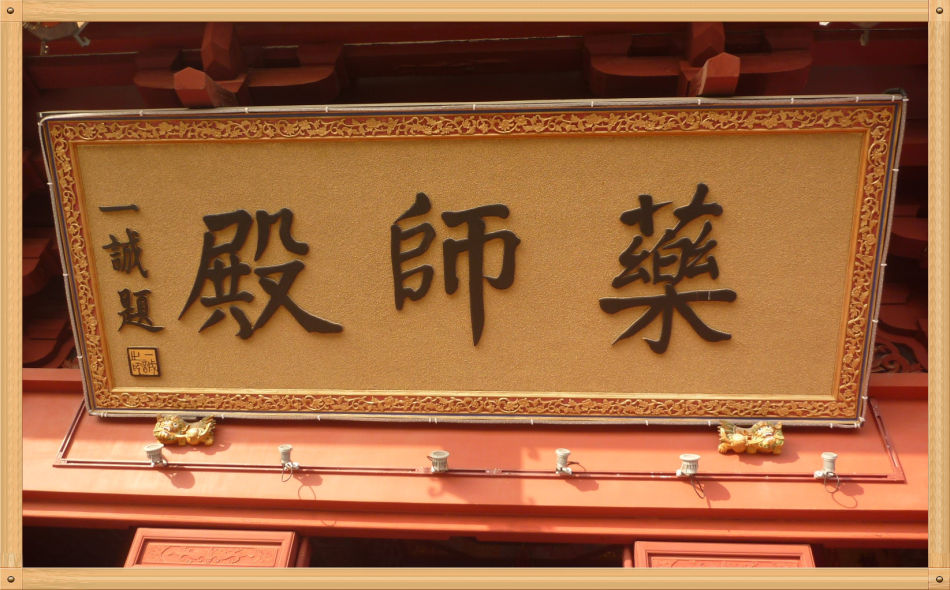 P1230364 镇寺之宝灵雨观音和五佛冠~东林寺(二)
