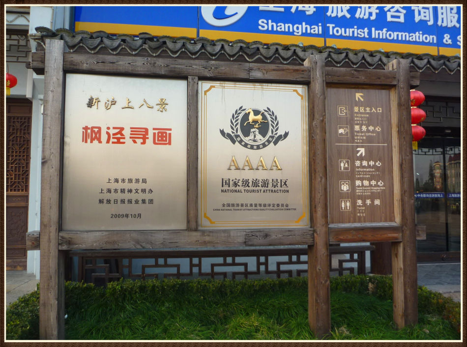 P1120460 千年古镇—枫泾~旖旎水景