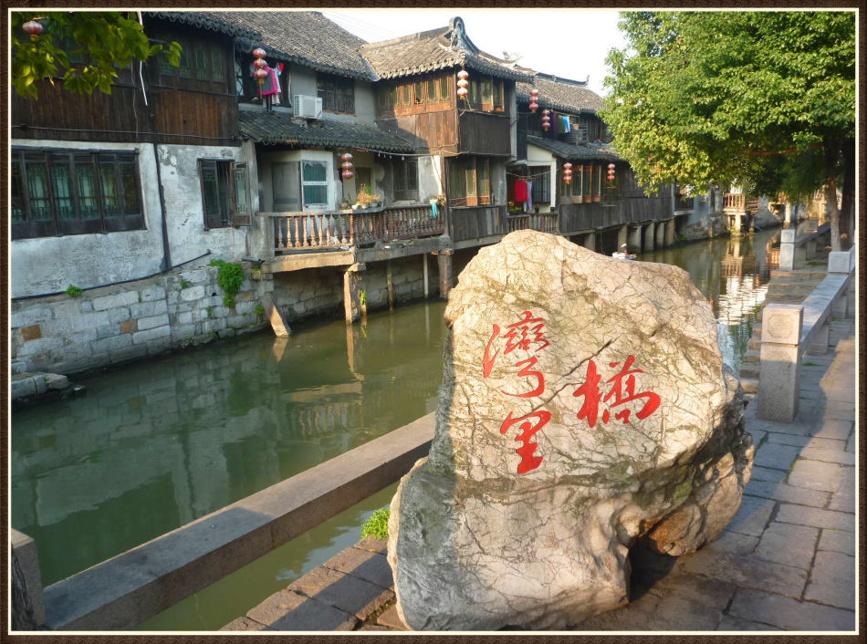 P1120478 千年古镇—枫泾~旖旎水景