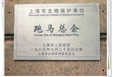 昔日的跑马总会~上海美术馆-知道了吗？