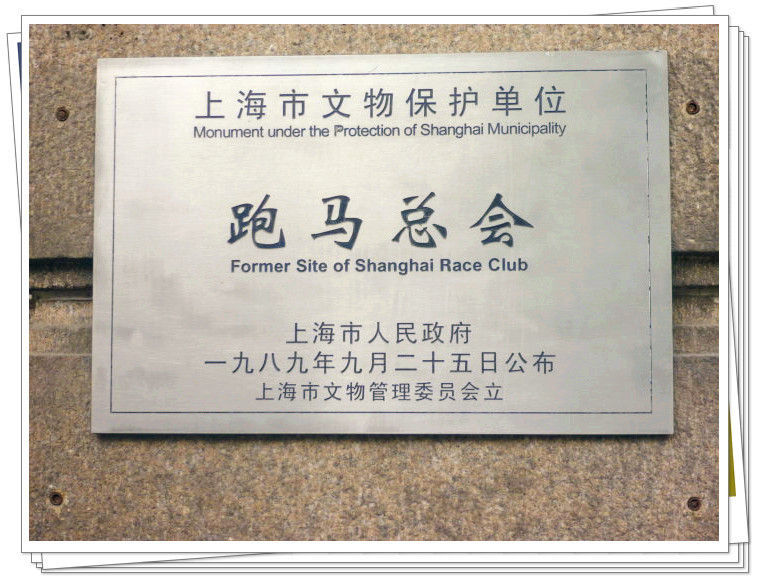 300281210670133592496867265_950 昔日的跑马总会~上海美术馆