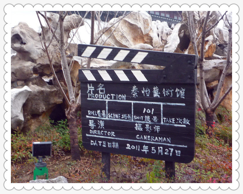 P1140502 秦怡艺术馆~召稼楼(八)
