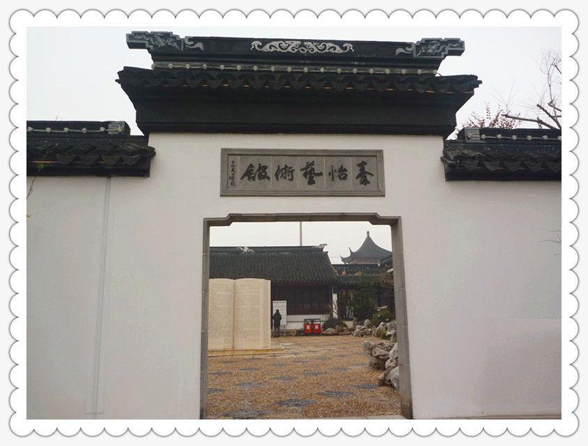P1140503 秦怡艺术馆~召稼楼(八)