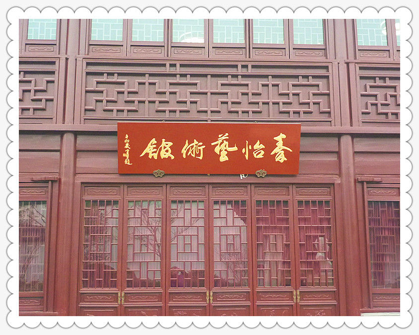 p1140508 秦怡艺术馆~召稼楼(八)