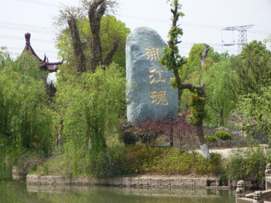 浦江魂 上海黄浦江水文化博物园~韩湘园值得一游