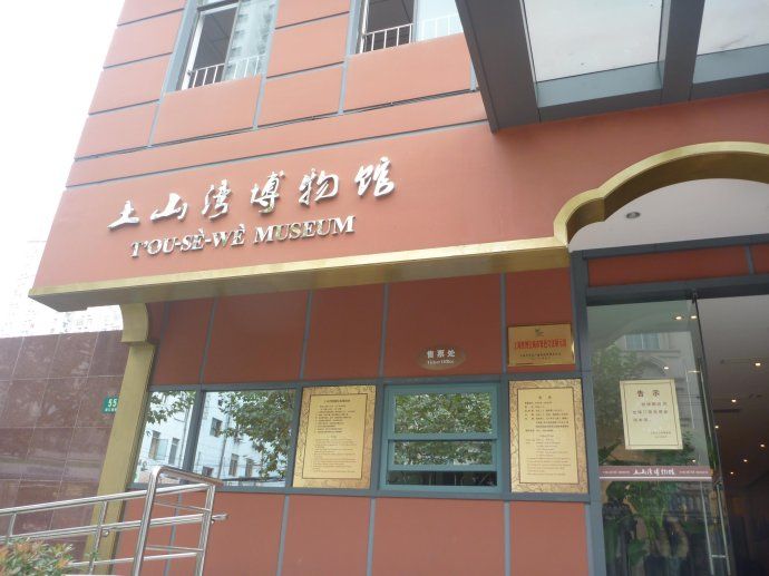 110 土山湾博物馆~三届世界博览会珍品(一)
