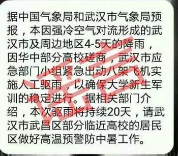 为确保大学生军训“人工驱雨”?气象部门辟谣