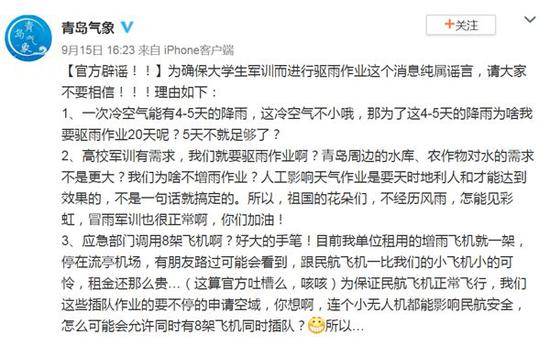 为确保大学生军训“人工驱雨”?气象部门辟谣