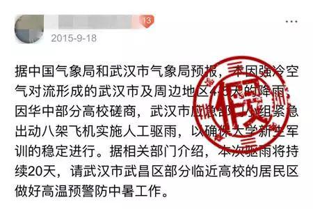 为确保大学生军训“人工驱雨”?气象部门辟谣