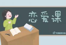 高校流行开设“恋爱课” 有的火热有的却悄然消失-知道了吗?