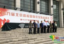 38所高校举行国旗仪仗队检阅式 帅气小哥哥圈粉-知道了吗?
