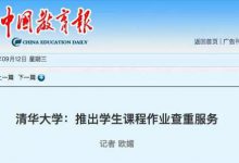 为防大学生抄作业 清华上线全国首个作业查重服务-知道了吗？