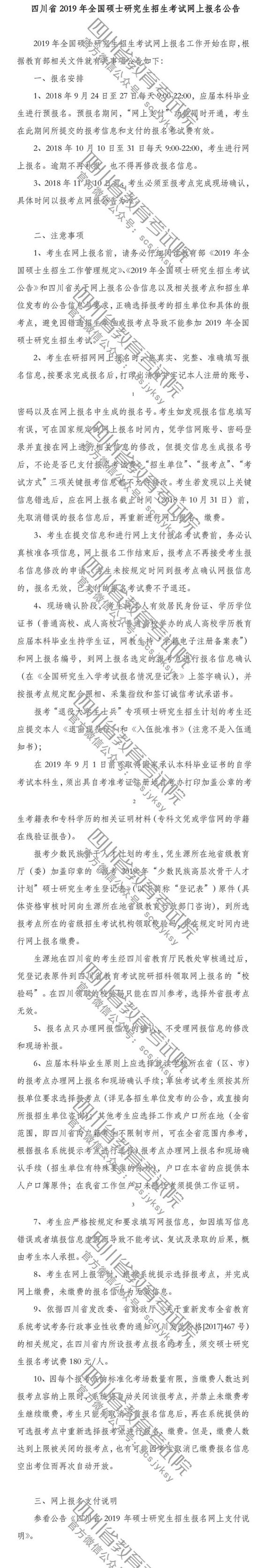 四川省2019年全国硕士招生考试网报公告