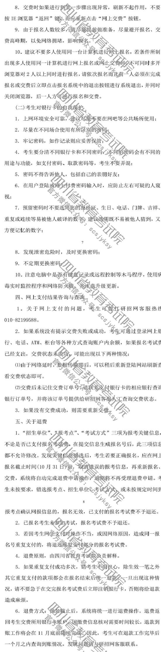 四川省2019年全国硕士招生考试网报公告