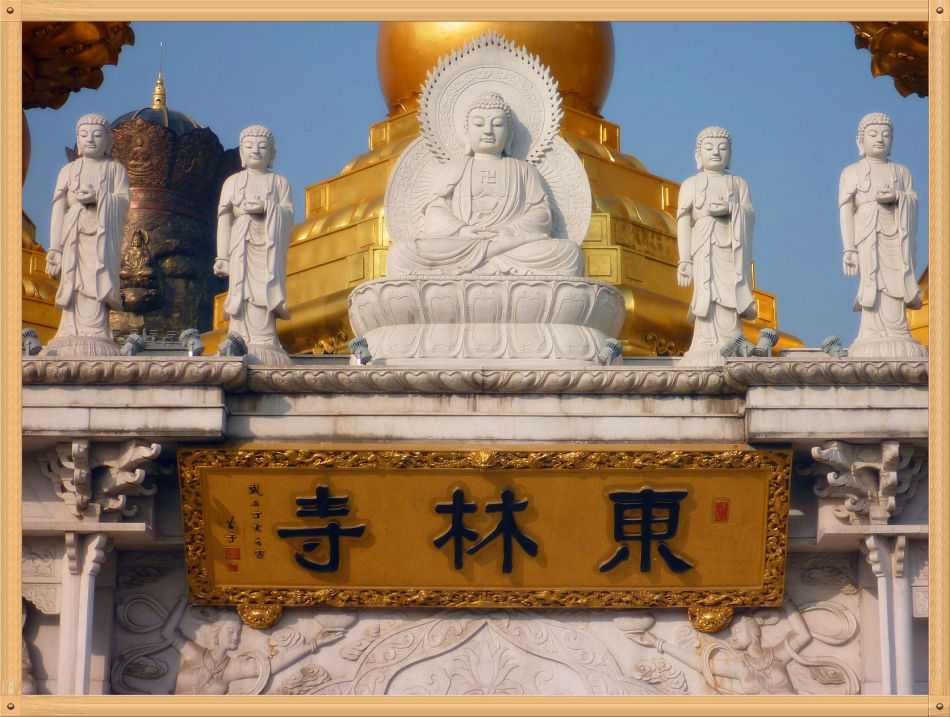 P1230304 三个大世界基斯尼记录~山佛一体东林寺(1)