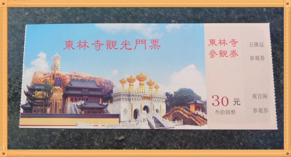 P1230307 三个大世界基斯尼记录~山佛一体东林寺(1)