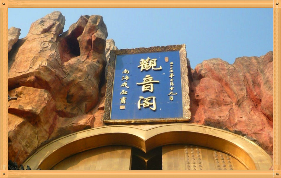 P1230336 三个大世界基斯尼记录~山佛一体东林寺(1)