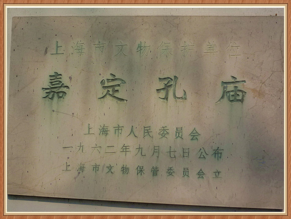 P1250227 你知道「嘉定孔庙」“吴中第一之称”吗?