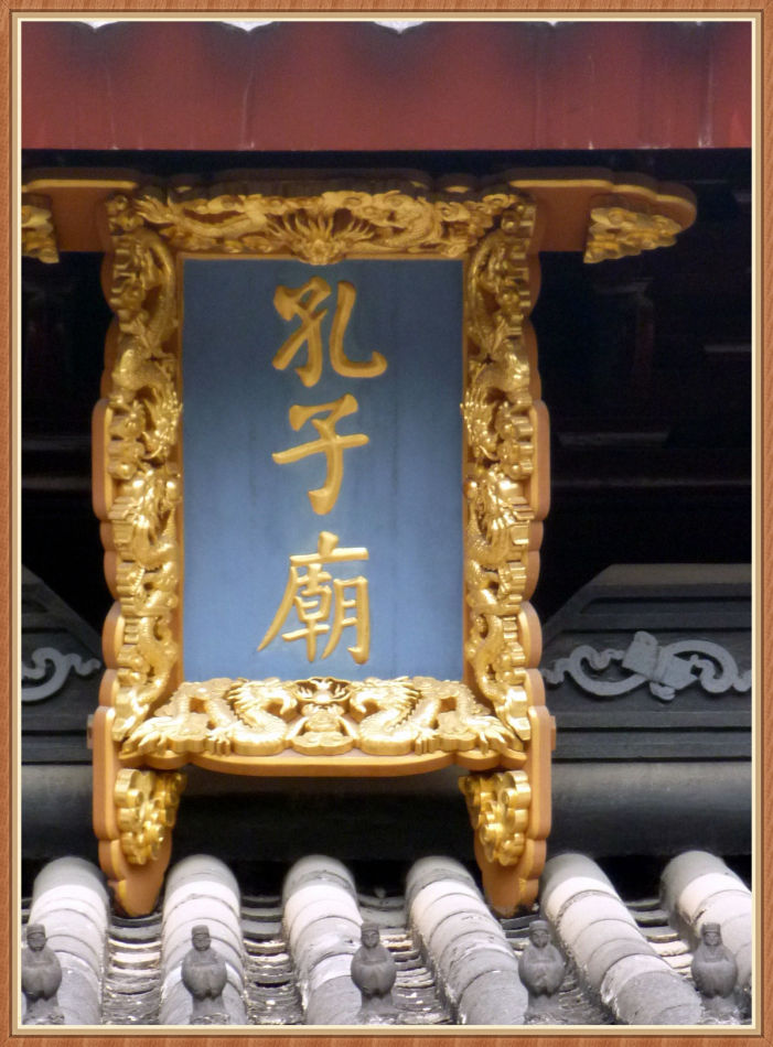 P1250240 你知道「嘉定孔庙」“吴中第一之称”吗?