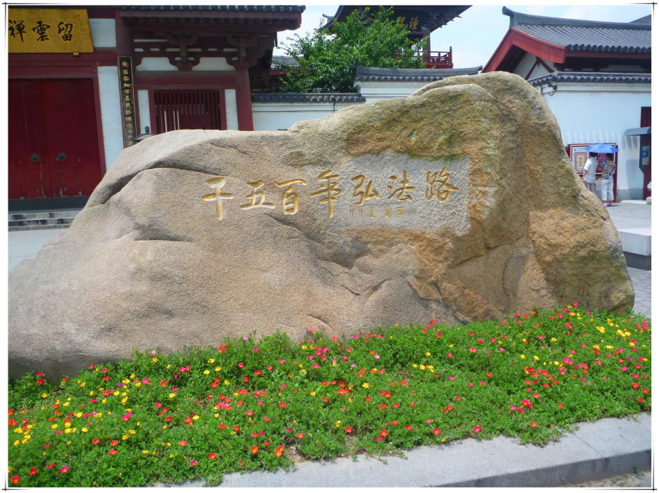 P1070255 走进千年古刹~云翔寺