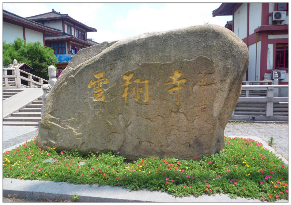 P1070255- 走进千年古刹~云翔寺