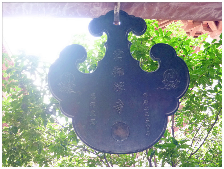 P1070283 走进千年古刹~云翔寺