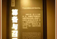 中共四大纪念馆第二、三部分-知道了吗?