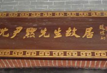 一代书宗~沈尹默先生故居-知道了吗?
