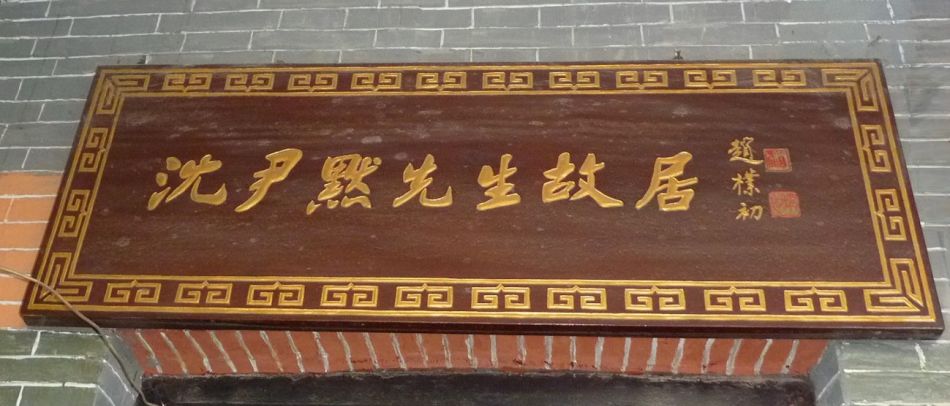 P1080396_ 一代书宗~沈尹默先生故居
