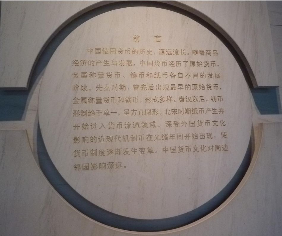 P1060893 上海博物馆(六)看中国钱币的历史