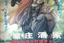 风波庄恶人谷~涉世“江湖”-知道了吗?