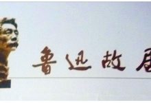 鲁迅故居是什么样？-知道了吗？