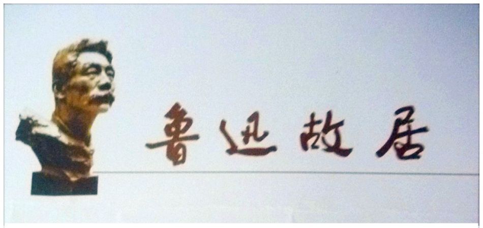 P1150868 鲁迅故居是什么样?