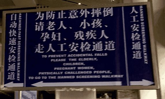 配图 机场安检 对孕妇有伤害吗?