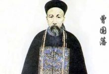 解读：曾国藩教你识人之术-知道了吗？