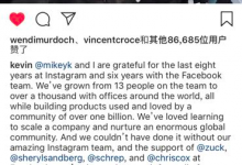 Kevin发长文确认离开Instagram 感谢扎克伯格支持-知道了吗?